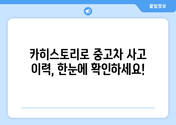 카히스토리 사고 이력 조회로 안전한 중고차 선택하기 | 중고차 구매 가이드, 사고 이력 확인, 신뢰할 수 있는 중고차