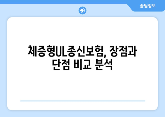 한화생명 체증형UL종신보험 장단점 분석| 나에게 맞는 선택은? | 종신보험, 보장 분석, 비교 가이드