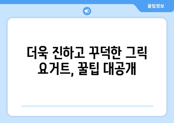 그릭 요거트, 집에서 간편하게 만들어 먹는 3가지 방법 | 요거트 만드는 법, 그릭 요거트 레시피, 홈메이드 요거트