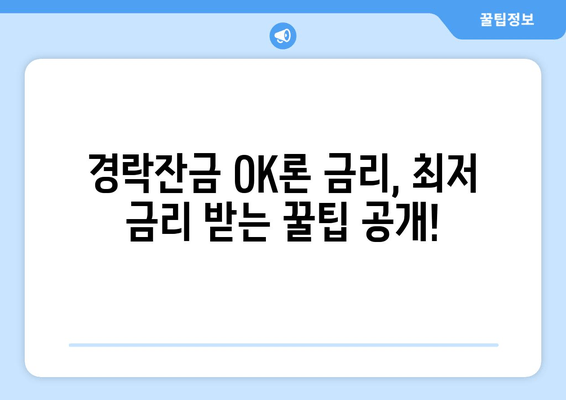 경락잔금 OK론 한도 & 대출 기간 완벽 가이드 | 신청 자격, 금리, 필요 서류까지!