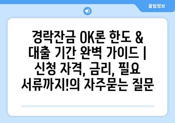 경락잔금 OK론 한도 & 대출 기간 완벽 가이드 | 신청 자격, 금리, 필요 서류까지!