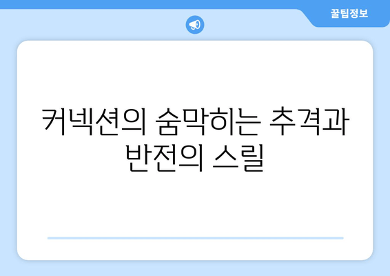 영화 "커넥션" 완벽 분석| 줄거리, 등장인물, 출연진 소개 | 스릴러, 범죄, 추격, 드라마