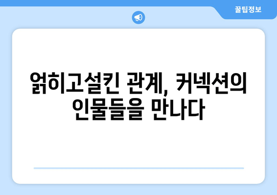 영화 "커넥션" 완벽 분석| 줄거리, 등장인물, 출연진 소개 | 스릴러, 범죄, 추격, 드라마