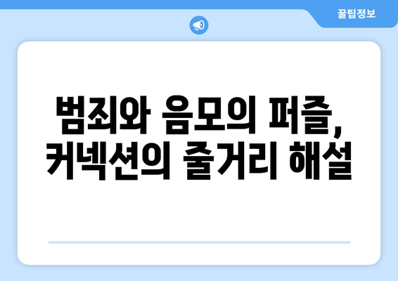 영화 "커넥션" 완벽 분석| 줄거리, 등장인물, 출연진 소개 | 스릴러, 범죄, 추격, 드라마