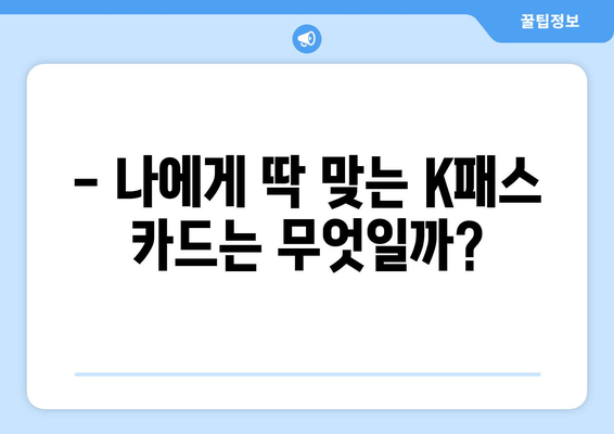 K패스 카드 특별 혜택 비교 분석| 나에게 딱 맞는 카드는? | K패스, 카드 비교, 혜택 분석, 추천