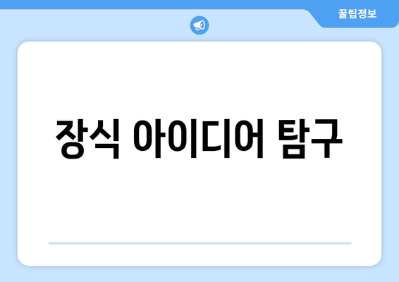 장식 아이디어 탐구