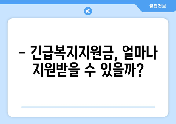 긴급복지지원금 받으려면? | 자격 조건, 신청 방법, 지원 대상 완벽 정리