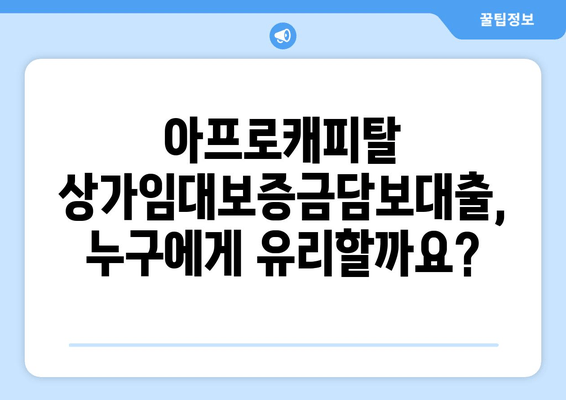 아프로캐피탈 상가임대보증금담보대출 신청 완벽 가이드| 단계별 설명 및 필요 서류 | 상가 임대, 보증금 대출, 아프로캐피탈