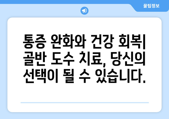 골반 도수 치료| 자세 교정의 중요성과 효과적인 치료법 | 골반 통증, 자세 교정, 체형 불균형, 통증 완화