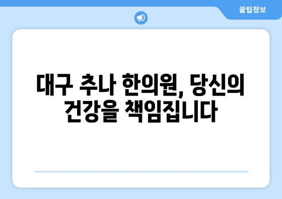 대구 추나 한의원, 자세 교정으로 균형 잡힌 몸을 되찾으세요 | 추나요법, 척추, 골반, 통증 해소, 체형 불균형