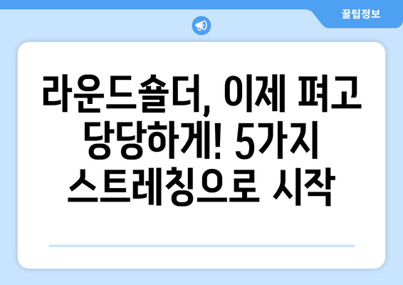 라운드 숄더 교정, 이제 제대로! 5가지 스트레칭 & 중요 포인트 | 라운드숄더, 자세 교정, 스트레칭, 운동