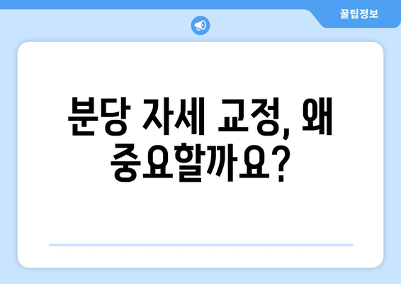 분당 자세 교정으로 신체 불균형 해소하기| 효과적인 방법 5가지 | 자세 교정, 척추 건강, 통증 완화, 분당 추천