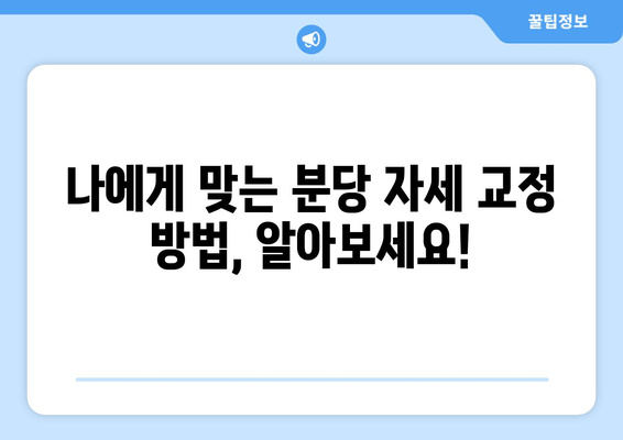 분당 자세 교정으로 신체 불균형 해소하기| 효과적인 방법 5가지 | 자세 교정, 척추 건강, 통증 완화, 분당 추천