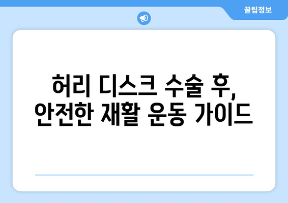 허리 디스크 수술 후, 안전한 회복 위한 필수 자세 교정 가이드 | 허리 통증, 자세 개선, 재활 운동