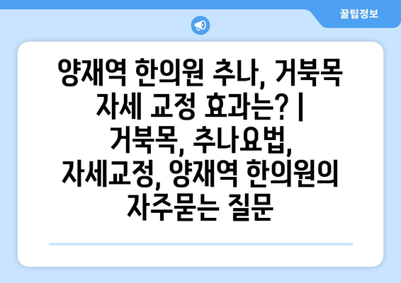 양재역 한의원 추나, 거북목 자세 교정 효과는? | 거북목, 추나요법, 자세교정, 양재역 한의원