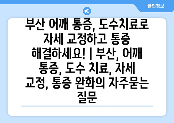 부산 어깨 통증, 도수치료로 자세 교정하고 통증 해결하세요! | 부산, 어깨 통증, 도수 치료, 자세 교정, 통증 완화