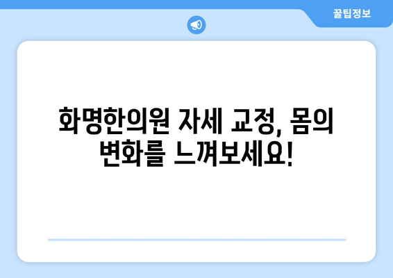 화명한의원 자세 교정 경험 공유| 나의 척추 건강을 되찾은 이야기 | 자세 교정, 척추 건강, 한의원, 후기