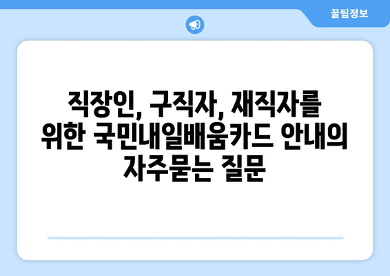 직장인, 구직자, 재직자를 위한 국민내일배움카드 안내