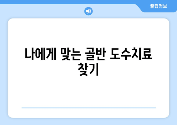 틀어진 자세, 골반 도수치료로 바로잡기 | 자세 교정, 골반 불균형, 통증 완화