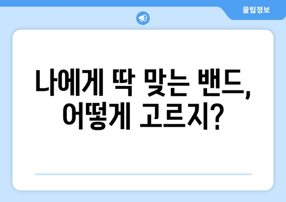 자세 교정 밴드, 후회 없는 선택! 나에게 딱 맞는 밴드 고르는 꿀팁 | 자세 교정, 밴드 추천, 구매 가이드