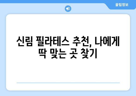 신림 필라테스 자세 교정으로 건강과 아름다움을 되찾는 방법 | 자세 개선, 통증 완화, 체형 교정, 신림 필라테스 추천