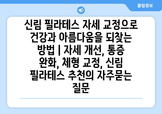 신림 필라테스 자세 교정으로 건강과 아름다움을 되찾는 방법 | 자세 개선, 통증 완화, 체형 교정, 신림 필라테스 추천