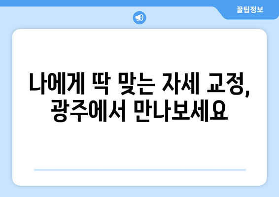 광주 자세 교정의 중요성! 체형 불균형 해결, 정형외과 전문의가 알려드립니다 | 자세 교정, 체형 교정, 정형외과, 광주