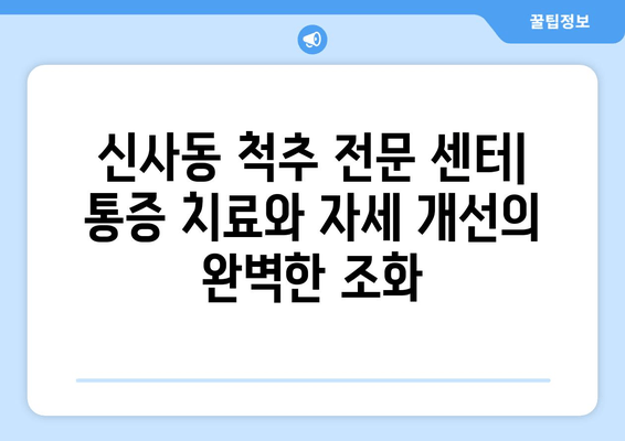 신사동 통증 해결, 자세 교정 전문가를 찾으세요! | 통증 치료, 자세 개선, 신사동 척추 전문 센터