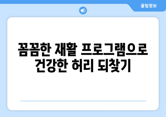 천안 허리통증, 자세교정과 재활로 이겨내세요! | 천안 허리통증 치료, 자세 교정 전문, 재활 프로그램 리뷰