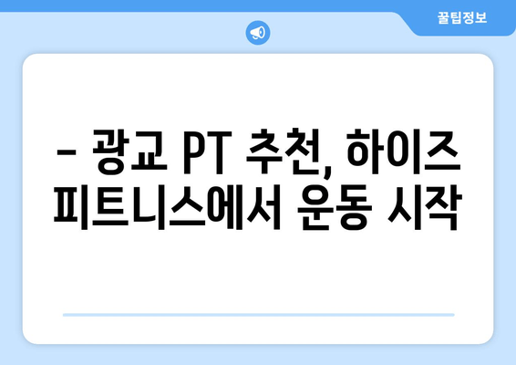 광교 하이즈 피트니스 PT 후기| 5~6회차 운동자세 교정 경험 공유 | 광교 PT, 운동자세 교정, 하이즈 피트니스