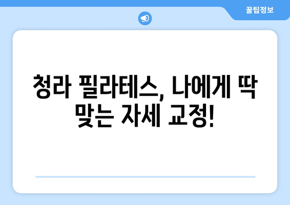 청라 필라테스| 나에게 딱 맞는 자세 교정, 지금 시작하세요! | 자세 교정, 필라테스, 청라, 추천, 후기