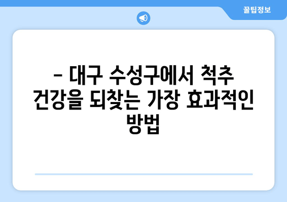 대구 수성구 자세교정, 물리치료사가 알려주는 바른 체형 교정 | 체형 불균형, 통증 완화, 자세 개선