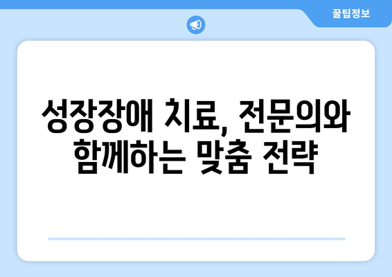 성장장애 맞춤 치료의 중요성| 아이들의 잠재력을 펼치는 길 | 성장장애, 맞춤 치료, 성장판, 성장호르몬, 치료법, 전문의