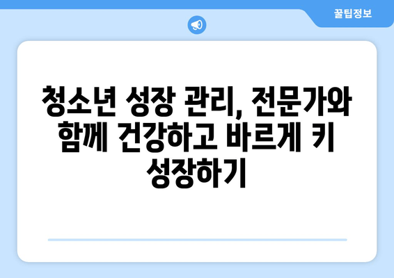청소년 성장장애, 원인별 맞춤 치료 가이드 | 성장판, 성장호르몬, 키 성장, 성장 관리