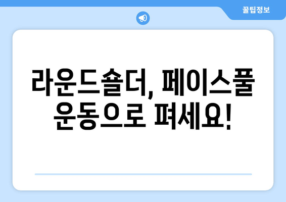 라운드숄더 교정, 페이스풀 운동 자세로 완벽하게! | 라운드숄더, 페이스풀 운동, 자세 교정, 홈트, 운동 루틴