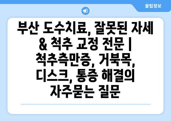 부산 도수치료, 잘못된 자세 & 척추 교정 전문 | 척추측만증, 거북목, 디스크, 통증 해결