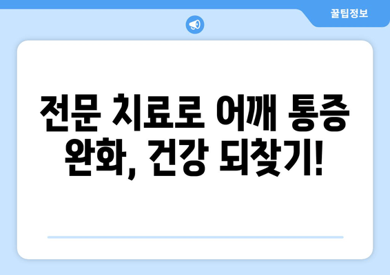 부산 어깨 통증, 도수치료로 해결하세요! | 자세 교정, 통증 완화, 전문 치료