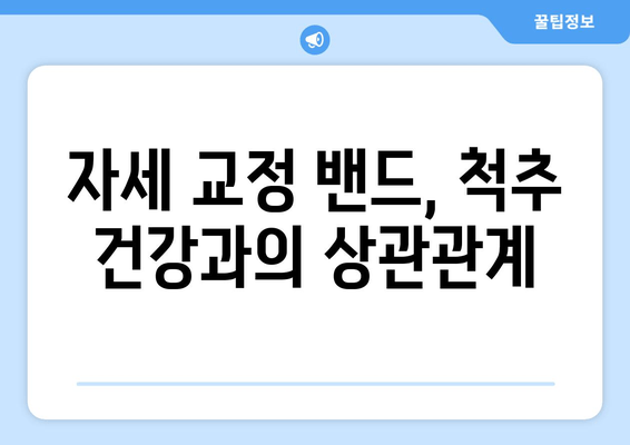 자세 교정 밴드, 후회 없는 선택을 위한 5가지 기준 | 자세 교정, 척추 건강, 밴드 추천, 구매 가이드