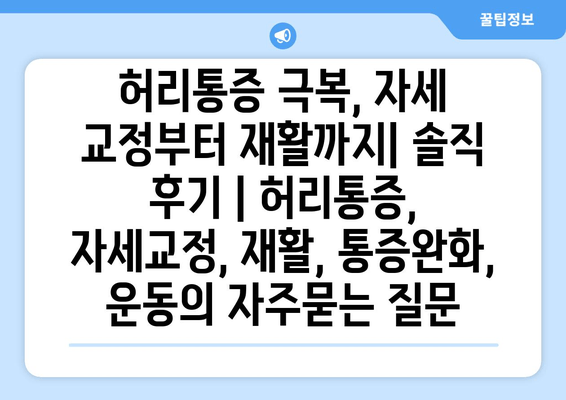 허리통증 극복, 자세 교정부터 재활까지| 솔직 후기 | 허리통증, 자세교정, 재활, 통증완화, 운동