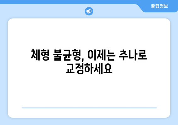 대구 추나한의원의 전문 지도| 자세 교정의 비결을 찾다 | 추나요법, 자세교정, 체형교정, 통증완화, 대구 한의원