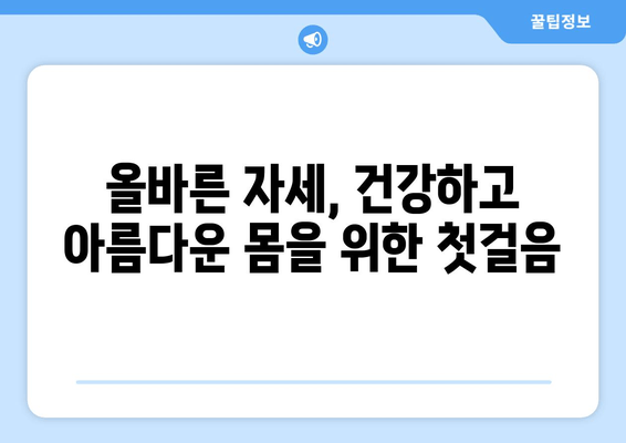 망원역 어라운드짐| 자세 교정 위한 기본 자세 완벽 가이드 | 바른 자세, 체형 교정, 운동 루틴