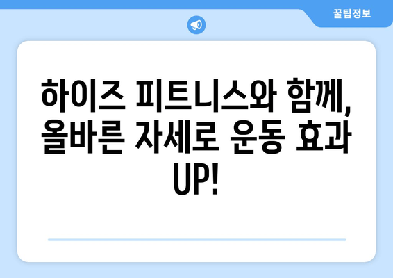 운동자 자세 교정, 하이즈 피트니스가 최적의 선택! | 자세 개선, 부상 예방, 운동 효과 극대화
