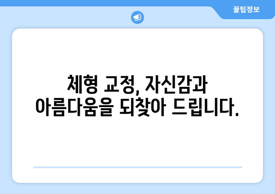 골반 도수치료와 자세 교정, 왜 필요할까요? | 통증 완화, 체형 개선, 건강한 삶
