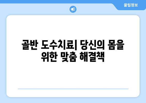 골반 도수치료| 자세 교정으로 통증 완화 및 균형 회복 | 골반 불균형, 통증 해결, 자세 개선, 전문 치료