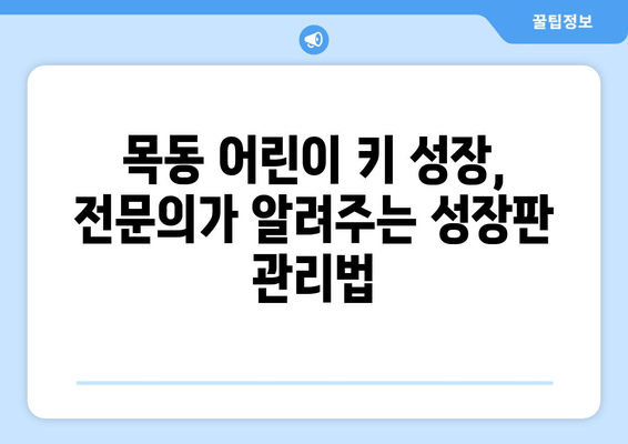 목동 어린이 키 성장 촉진, 자세 교정으로 가능할까요? | 목동, 키 성장, 자세 교정, 어린이, 성장판, 전문의