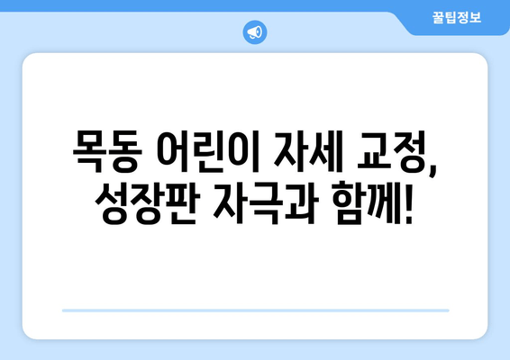 목동 어린이 키 성장 촉진, 자세 교정으로 가능할까요? | 목동, 키 성장, 자세 교정, 어린이, 성장판, 전문의