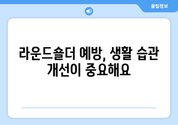 라운드숄더 교정, 꼭 알아야 할 5가지 중요 사항 | 자세 교정, 운동, 스트레칭, 생활 습관