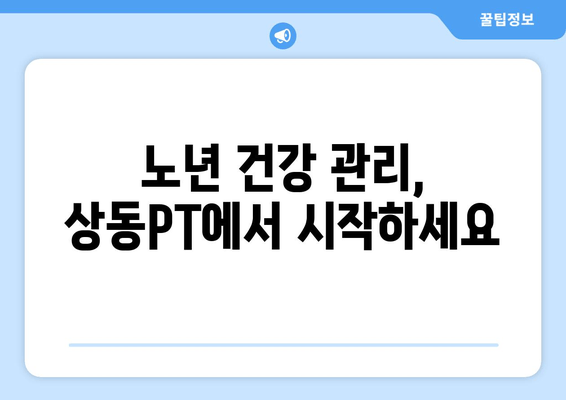 60대 건강, 상동PT & 헬스장에서 자세 교정 시작하세요! | 상동헬스, 노년 건강, 자세 개선, PT 추천