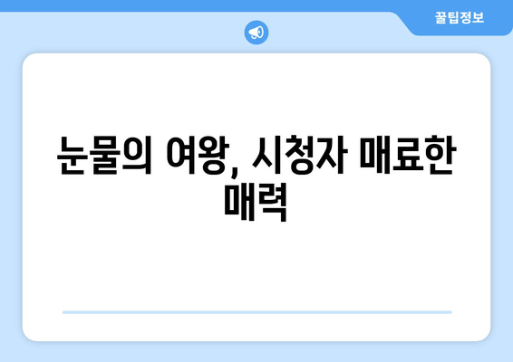 눈물의 여왕, 시청자 매료한 매력