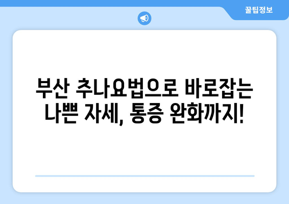 부산 추나요법 한의원에서 바로잡는 나쁜 자세! | 자세 교정, 추나요법, 통증 완화, 부산 한의원